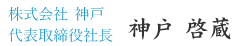 株式会社 神戸　代表取締役社長　神戸 啓蔵