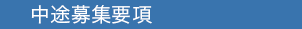 中途募集要項