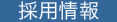 採用情報